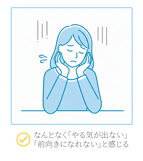なんとなく「やる気が出ない」 「前向きになれない」と感じる
