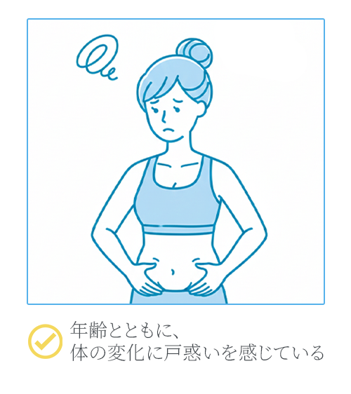 年齢とともに、体の変化に戸惑いを感じている