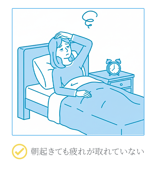 朝起きても疲れが取れていない