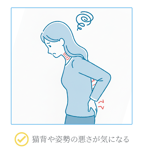 猫背や姿勢の悪さが気になる