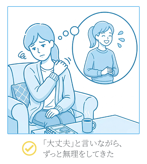「大丈夫」と言いながら、ずっと無理をしてきた