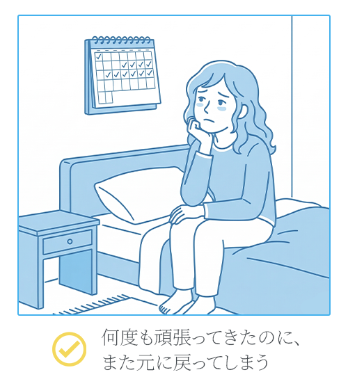 何度も頑張ってきたのに、また元に戻ってしまう