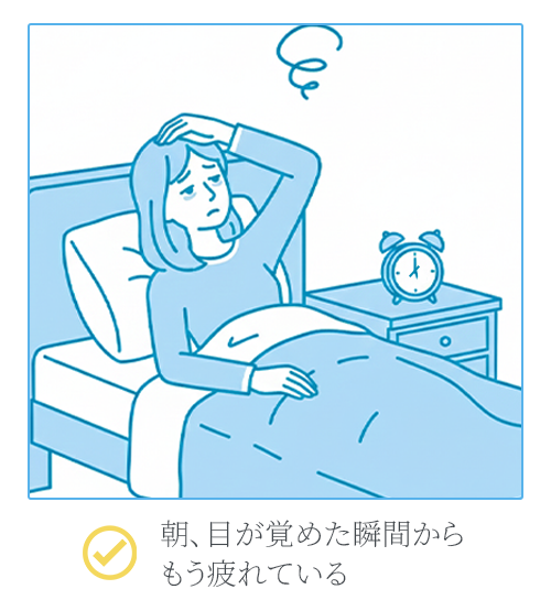 朝、目が覚めた瞬間からもう疲れている